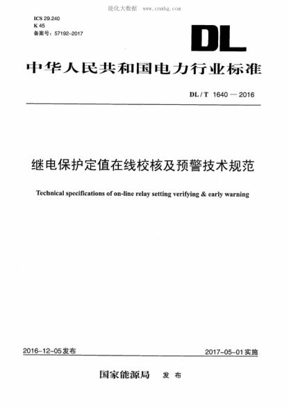 DL/T 1640-2016 繼電保護定值在線(xiàn)校核及預警技術(shù)規范 Technical specifications of on-line relay setting verifying & early warning
