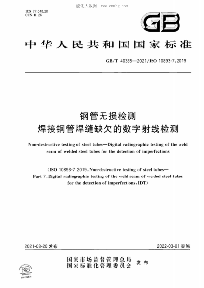 GB/T 40385-2021 鋼管無(wú)損檢測 焊接鋼管焊縫缺欠的數字射線(xiàn)檢測 Non-destructive testing of steel tubes-Digital radiographic testing of the weld seam of welded steel tubes for the detection of imperfections 