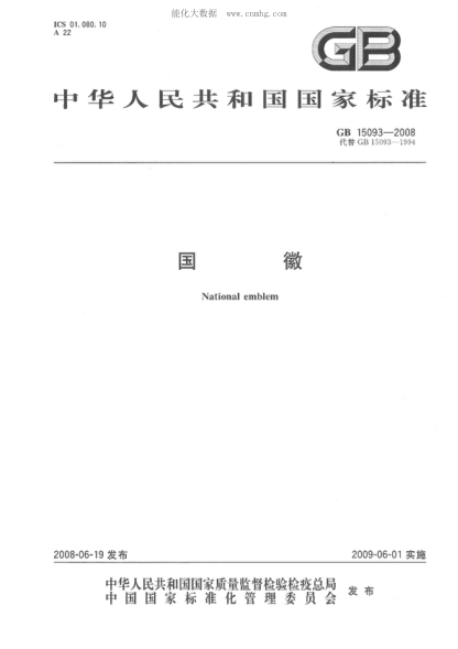 GB 15093-2008 國徽 National emblem