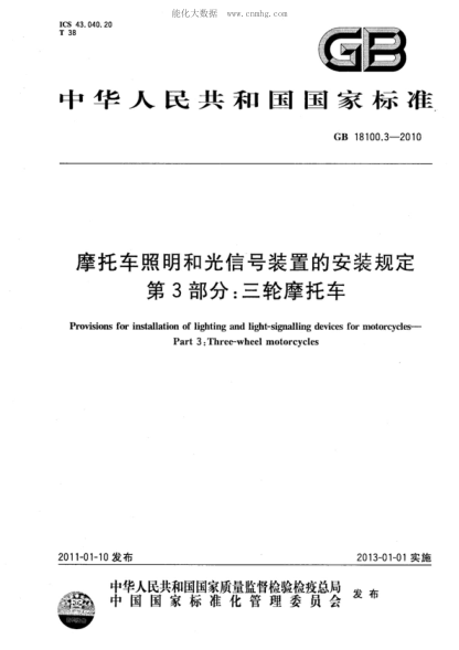 GB 18100.3-2010 摩托車(chē)照明和光信號裝置的安裝規定 第3部分:三輪摩托車(chē) Provisions for installation of lighting and light-signalling devices for motorcycles—Part 3:Three-wheel motorcycles