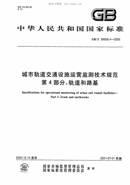 GB/T 39559.4-2020 城市軌道交通設施運營(yíng)監測技術(shù)規范 第4部分:軌道和路基 Specifications for operational monitoring of urban rail transit facilities--Part 4:Track and earthworks