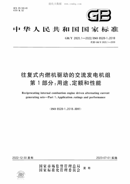 GB/T 2820.1-2022 往復式內燃機驅動(dòng)的交流發(fā)電機組 第1部分：用途、定額和性能 Reciprocating internal combustion engine driven alternating current generating sets-Part 1 :Application, ratings and performance