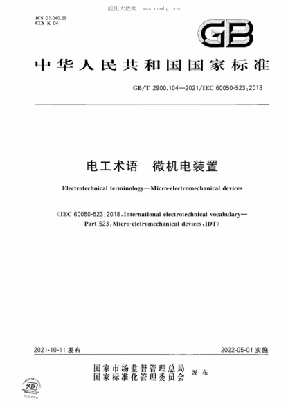 GB/T 2900.104-2021 電工術(shù)語(yǔ) 微機電裝置 Electrotechnical terminology-Micro-electromechanical devices