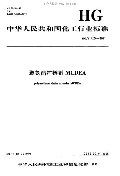 HG/T 4230-2011 聚氨酯擴鏈劑MCDEA polyurethane chain extender MCDEA