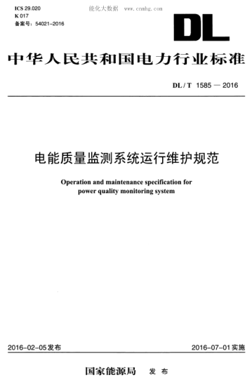 DL/T 1585-2016 電能質(zhì)量監測系統運行維護規范 Operation and maintenance specification for power quality monitoring system
