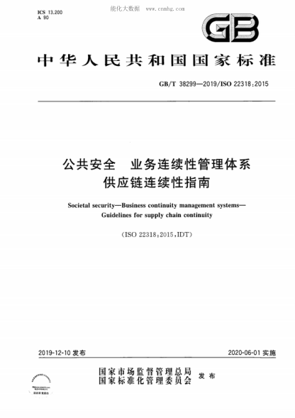 GB/T 38299-2019 公共安全 業(yè)務(wù)連續性管理體系 供應鏈連續性指南 Societal security—Business continuity management systems— Guidelines for supply chain continuity