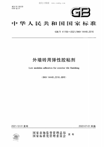 GB/T 41156-2021 外墻磚用彈性膠粘劑 Low modulus adhesives for exterior tile finishing