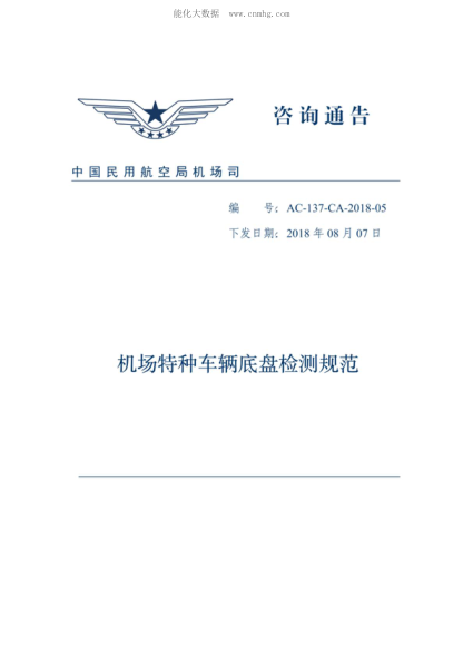 AC-137-CA-2018-05 機場(chǎng)特種車(chē)輛底盤(pán)檢測規范