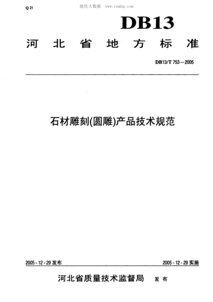 DB13/T 753-2005 石材雕刻(圓雕)產(chǎn)品技術(shù)規范