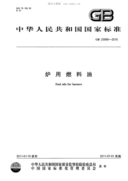 GB 25989-2010 爐用燃料油 Fuel oils for burners