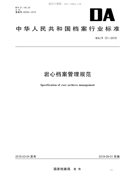 DA/T 72-2019 巖心檔案管理規范 Secification of core archives manaement