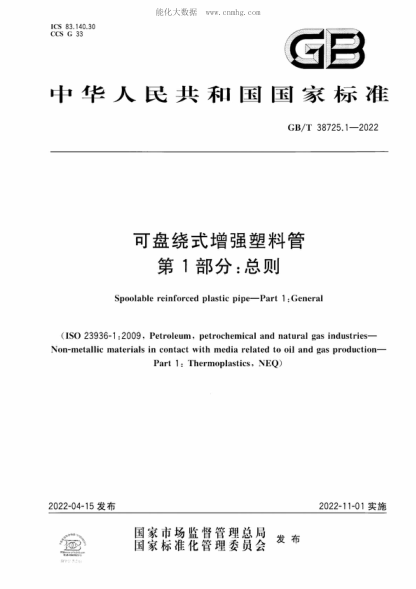 GB/T 38725.1-2022 可盤(pán)繞式增強塑料管 第1部分:總則 Spoolable reinforced plastic pipe-Part 1 : General