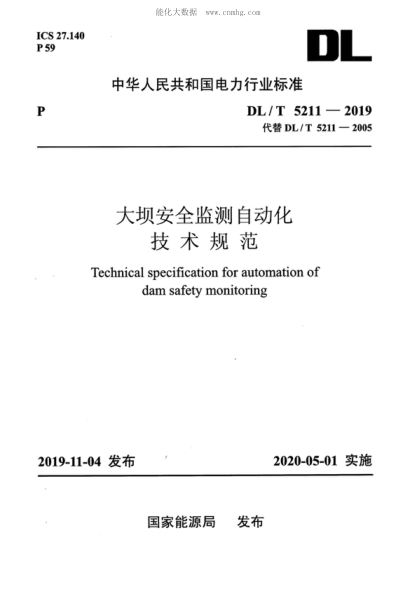 DL/T 5211-2019 大壩安全監測自動(dòng)化技術(shù)規范 Technical specification for automation of dam safety monitoring
