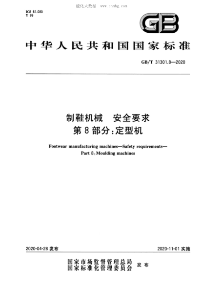 GB/T 31301.8-2020 制鞋機械 安全要求 第8部分:定型機 Footwear manufacturing machines-Safety requirements- Part 8: Moulding machines