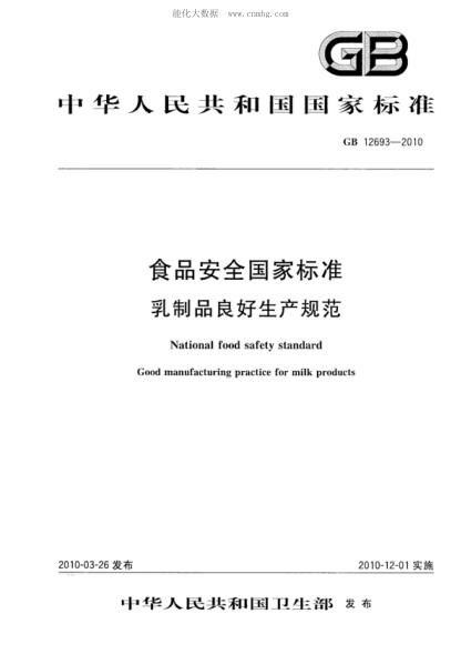 GB 12693-2010 食品安全國家標準 乳制品良好生產(chǎn)規范 National food safety standard Good manufacturing practice for milk products