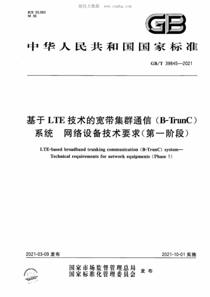 GB/T 39845-2021 基于LTE技術(shù)的寬帶集群通信(B-TrunC)系統 網(wǎng)絡(luò )設備技術(shù)要求(第一階段) LTE-based broadband trunking communication (B-TrunC) system- Technical requirements for network equipments (Phase 1)