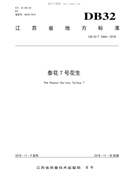 DB32/T 3466-2018 泰花7號花生 The Peanut Variety Taihua 7