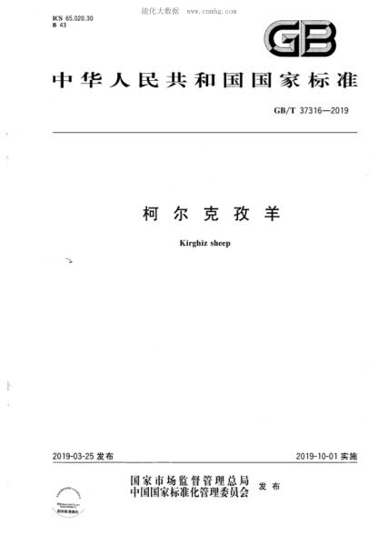 GB/T 37316-2019 柯?tīng)柨俗窝?Kirghiz sheep