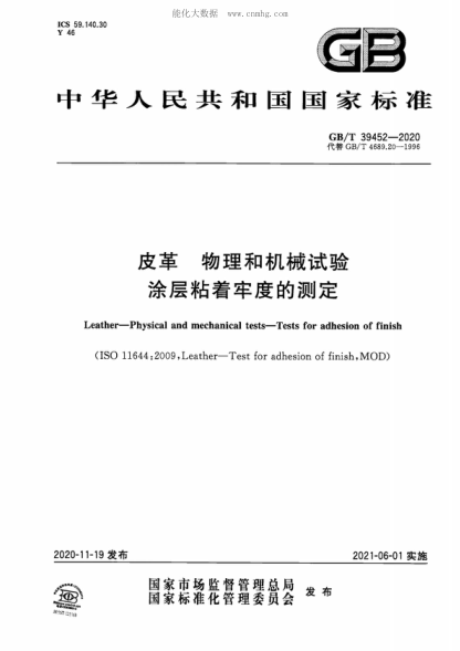 GB/T 39452-2020 皮革 物理和機械試驗 涂層粘著(zhù)牢度的測定 Leather--Physical and mechanical tests--Tests for adhesion of finish