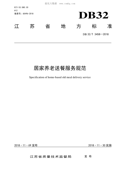 DB32/T 3458-2018 居家養老送餐服務(wù)規范 Specification of home-based old meal delivery service