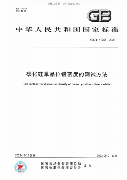 GB/T 41765-2022 碳化硅單晶位錯密度的測試方法 Test method for dislocation density of monocrystalline silicon carbide