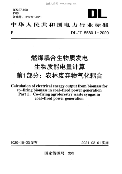 DL/T 5580.1-2020 燃煤耦合生物質(zhì)發(fā)電生物質(zhì)能電量計算 第1部分：農林廢棄物氣化耦合 Calculation of electrical energy output from biomass for Nif,-firing biomass in coal-fired power generation Part 1: Co-firing agroforestry waste syngas in coal-fired power generation