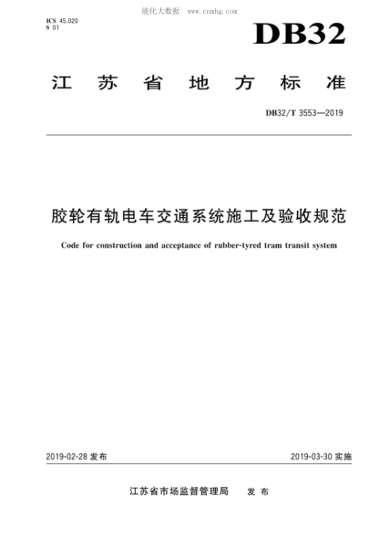 DB32/T 3553-2019 膠輪有軌電車(chē)交通系統施工及驗收規范 Code for construction and acceptance of rubber-tyred tram transit system