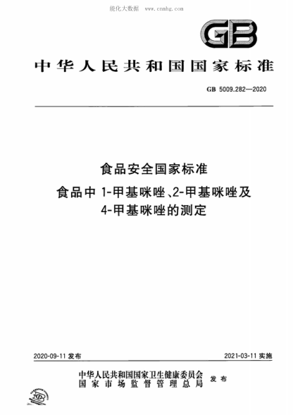 GB 5009.282-2020食品安全國家標準 食品中1-甲基咪唑、2-甲基咪唑及4-甲基咪唑的測定