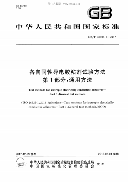 GB/T 35494.1-2017 各向同性導電膠粘劑試驗方法 第1部分:通用方法 Test methods for isotropic electrically conductive adhesives- Part 1: General test methods
