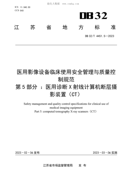 DB32/T 4451.5-2023 醫用影像設備臨床使管理與質(zhì)量控制規范 第5部分:醫用診斷X射線(xiàn)計算機斷層攝影裝置(CT ) Safety management and quality control specifications for clinical use of medical imaging equipment Part 5: computed tomography X-ray scanners (CT)
