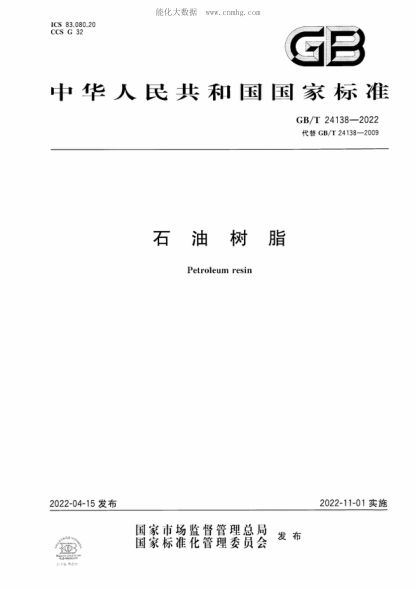 GB/T 24138-2022 石油樹(shù)脂 Petroleum resin