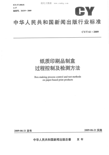 CY/T 61-2009 紙質(zhì)印刷品制盒過(guò)程控制及檢測方法 Box-making process control and test methods on paper-based print products