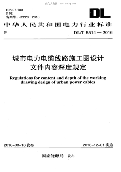 DL/T 5514-2016城市電力電纜線(xiàn)路施工圖設計文件內容深度規定Regulations for content and depth of the working drawing design of urban power cables