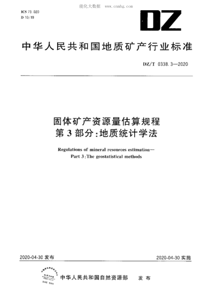 DZ/T 0338.3-2020 固體礦產(chǎn)資源量估算規程 第3部分 地質(zhì)統計學(xué)法 Regulations of mineral resources estimation- Part 3: The geostatistical methods