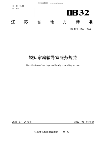 DB32/T 4297-2022 婚姻家庭輔導室服務(wù)規范 Specification of marriage and family counseling service