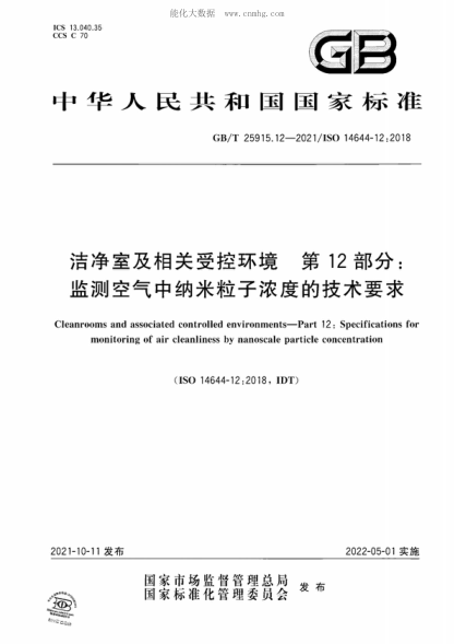 GB/T 25915.12-2021 潔凈室及相關(guān)受控環(huán)境 第12部分:監測空氣中納米粒子濃度的技術(shù)要求 Cleanrooms and associated controlled environments-Part 12: Specifications for monitoring of air cleanliness by nanoscale particle concentration