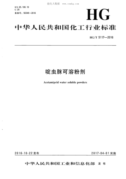 HG/T 5117-2016啶蟲(chóng)脒可溶粉劑Acetamiprid water soluble powders