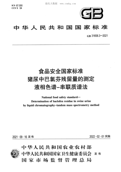GB 31658.3-2021 食品安全國家標準 豬尿中巴氯酚殘留量的測定 液相色譜-串聯(lián)質(zhì)譜法 National food safety standard- Determination of baclofen residue in swine urine by liquid chromatography-tandem mass spectrometry method