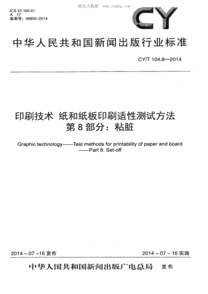 CY/T 104.8-2014 印刷技術(shù) 紙和紙板印刷適性測試方法 第8部分:粘臟 Graphic techno-ogy  — Test methods for printability of paper and board  —Part 8: Set-off