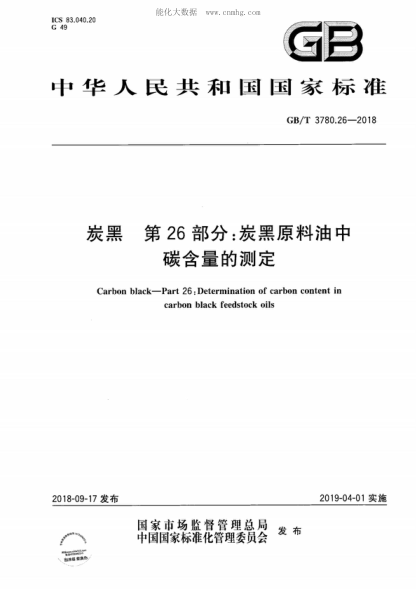 GB/T 3780.26-2018 炭黑 第26部分:炭黑原料油中碳含量的測定 Carbon black-Part 26: Determination of carbon content in carbon black feedstock oils