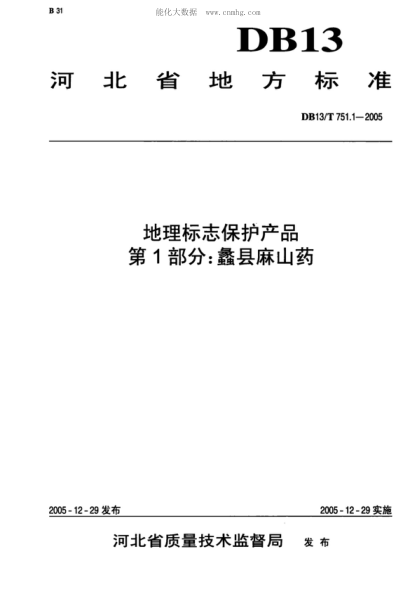 DB13/T 751.1-2005 地理標志保護產(chǎn)品 第1部分:蠡縣麻山藥