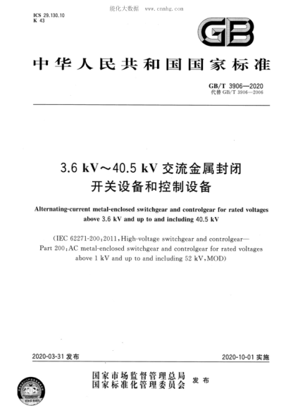 GB/T 3906-2020 3.6 kV~40.5 kV交流金屬封閉開(kāi)關(guān)設備和控制設備 Alternating-current metal-enclosed switchgear and controlgear for rated voltages above 3.6 kV and up to and including 40.5 kV