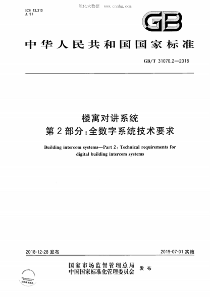 GB/T 31070.2-2018 樓寓對講系統 第2部分:全數字系統技術(shù)要求 Building intercom systems-Part 2: Technical requirements for digital building intercom systems