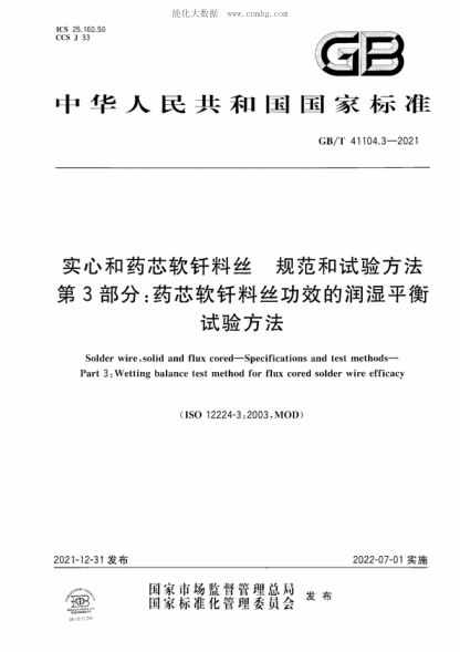 GB/T 41104.3-2021 實(shí)心和藥芯軟釬料絲 規范和試驗方法 第3部分:藥芯軟釬料絲功效的潤濕平衡試驗方法 Solder wire, solid and flux cored-Specifications and test methods- Part 3: Wetting balance test method for flux cored solder wire efficacy