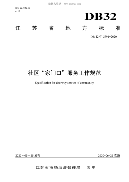 DB32/T 3796-2020 社區"家門(mén)口"服務(wù)工作規范 Specification for doorway service of community