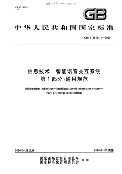 GB/T 36464.1-2020 信息技術(shù) 智能語(yǔ)音交互系統 第1部分:通用規范 Information technology-Intelligent speech interaction system- Part 1: General specifications