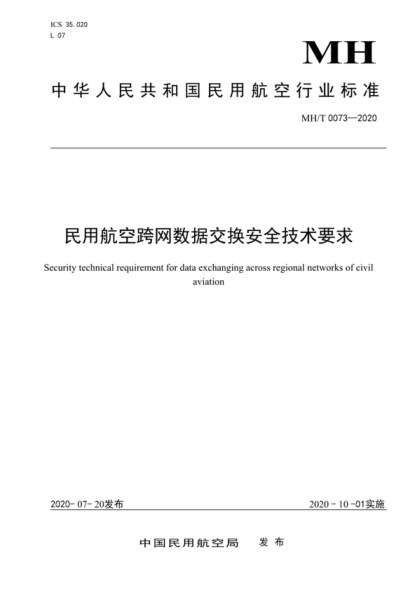 MH/T 0073-2020 民用航空跨網(wǎng)數據交換安全技術(shù)要求 Security technical requirement for data exchanging across regional networks of civil aviation