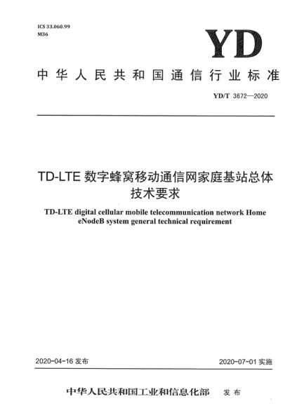 YD/T 3672-2020 TD-LTE數字蜂窩移動(dòng)通信網(wǎng)家庭基站總體技術(shù)要求 TD-LTE digital cellular mobile telecommunication network Home eNodeB system general technical requirement