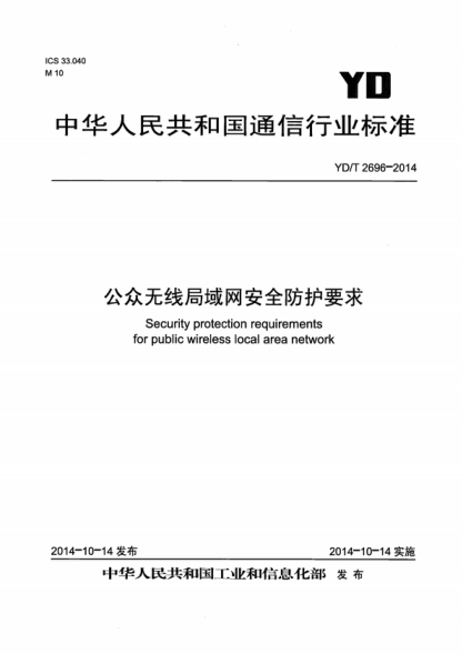 YD/T 2696-2014 公眾無(wú)線(xiàn)局域網(wǎng)網(wǎng)絡(luò )安全防護要求 Security protection requirements for public wireless local area network