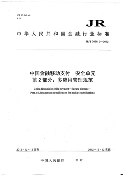 JR/T 0089.2-2012 中國金融移動(dòng)支付 安全單元 第2部分:多應用管理規范 China financial mobile payment--Secure element--Part 2:Management specification for multiple applications